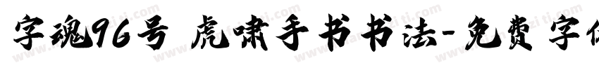 字魂96号 虎啸手书书法字体转换